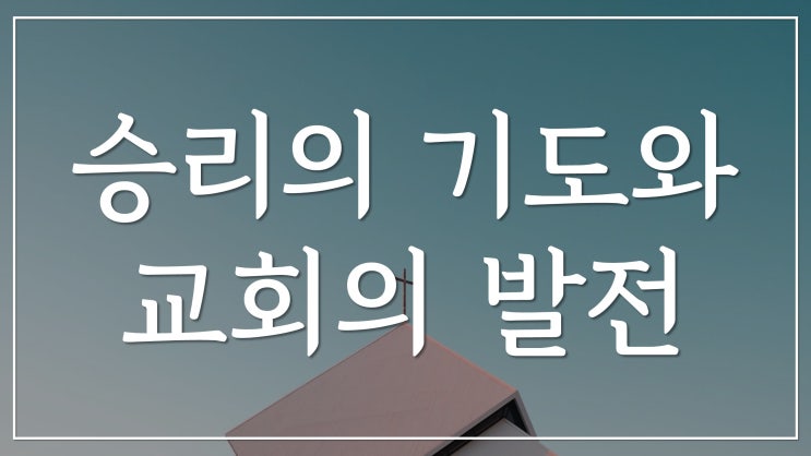 새일교회 | 승리의 기도와 교회의 발전