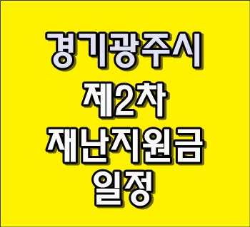 경기 광주시 제2차 재난지원금 일정