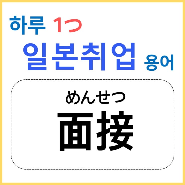  面接/면접 - [하루 1つ일본취업 용어]