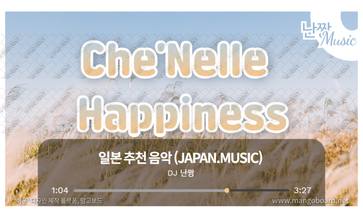 [일본노래추천] 행복(Happiness) • Che’Nelle(세네루/シェネル)