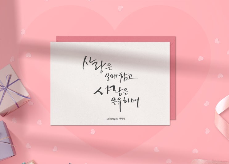 캘리그라피 글귀 사랑은 오래참고 사랑은 온유하며