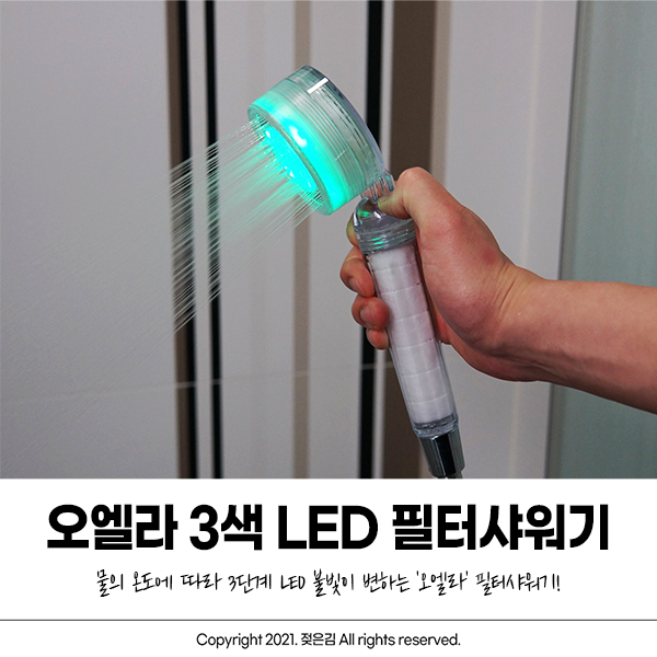 샤워기필터 LED로 물온도를 체크할 수 있는 오엘라 샤워기필터 LED로 물온도를 체크할 수 있는 오엘라