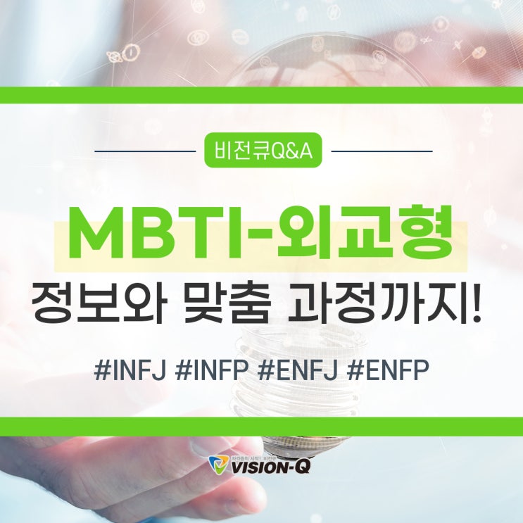  MBTI강의 외교형(NF) 정보와 함께 알아보자!