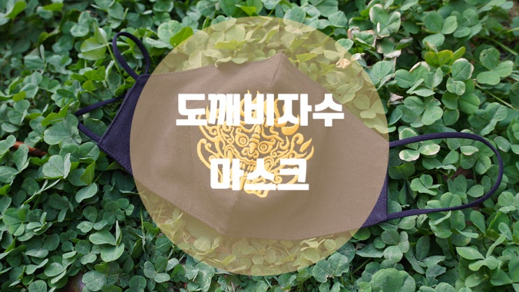  성능과 패션을 모두 잡은 엠브로바이 도깨비마스크
