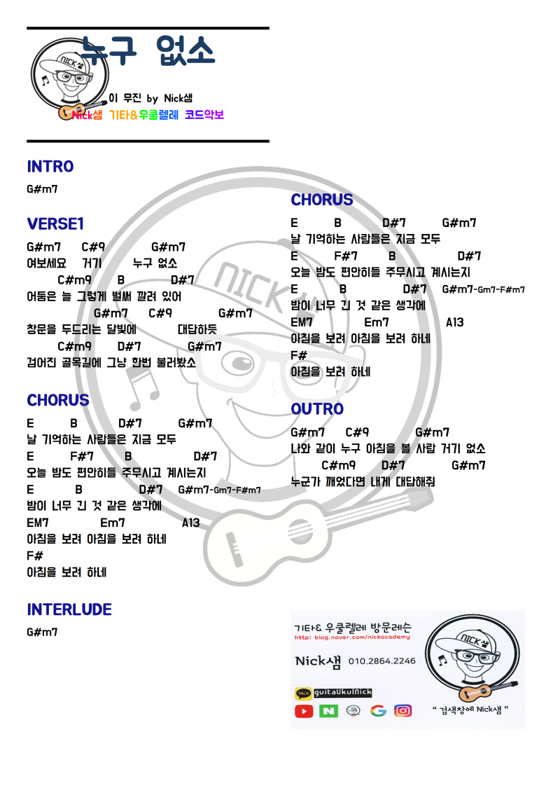 누구 없소_ 이무진 버전 코드 악보 by Nick샘🎸 : 네이버 블로그