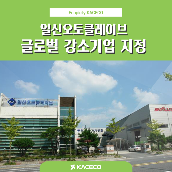 [계열사소식] 중기부, 올해 ‘글로벌 강소기업’200곳 일신오토클레이브 선정