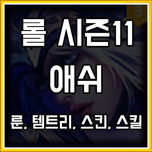 롤 시즌11 애쉬 룬, 템트리, 스킨 공략 롤 시즌11 애쉬 룬, 템트리, 스킨 공략