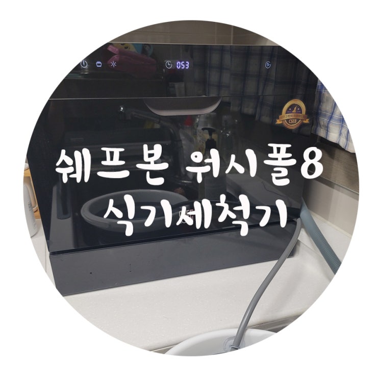  쉐프본 식기세척기 내돈내산 찐후기