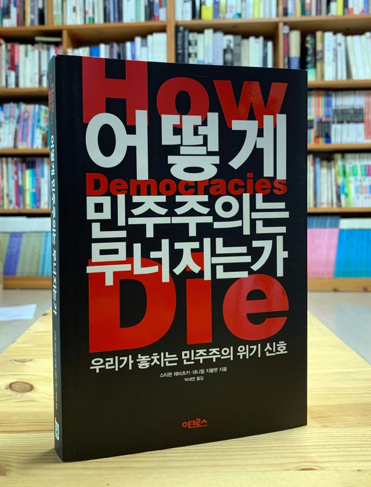  어떻게 민주주의는 무너지는가 (스티브 레비츠키, 대니얼 지블랫) - 트럼프는 민주주의에 위협이 되는가