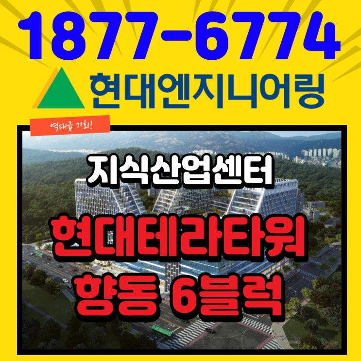  향동6블럭 현대테라타워DMC 서울최근접 드라이브인시스템 대형 지식산업센터
