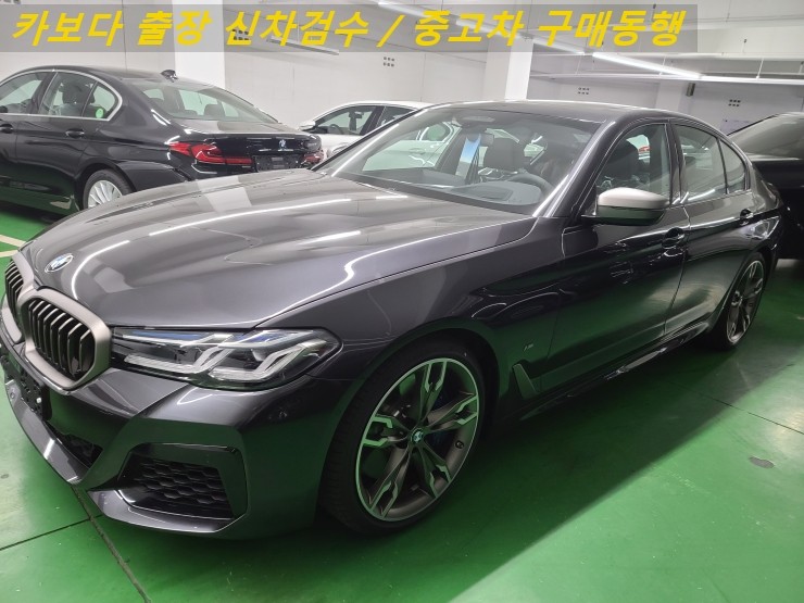  카보다-2021 BMW 550i xDrive 신차계약후 등록전 정비사 bmw전시장 출장신차검수 및 서울 신차검수