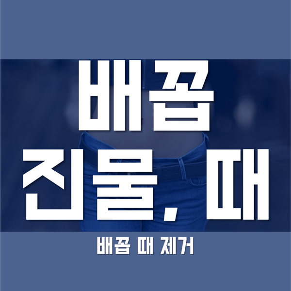  배꼽 진물 - 배꼽 때 제거 및 배꼽 관리 방법!