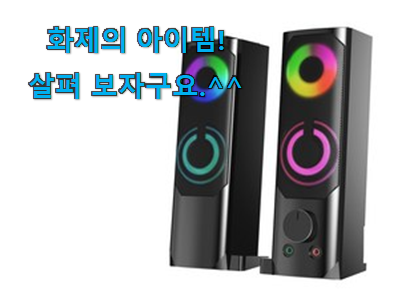 SNS에서도 난리났대요 센스있는 앱코 사운드바 스피커 구매 입니당 너무 좋습니다 SNS에서도 난리났대요 센스있는 앱코 사운드바 스피커 구매 입니당 너무 좋습니다