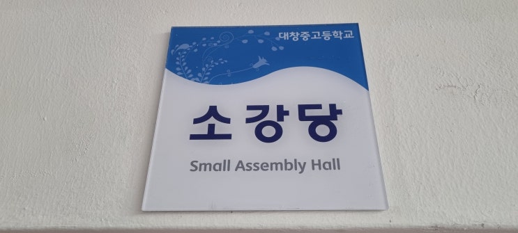 대창중 강당마루샌딩공사 라인마킹