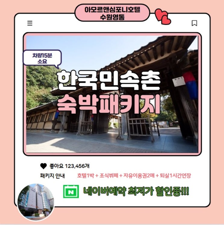  수원 숙박 한국민속촌 패키지 어린이날 어버이날 선물 가성비 최저가 할인 네이버예약 아모르심포니호텔 영통