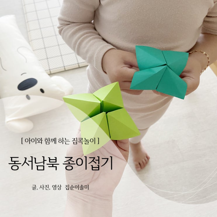  동서남북 종이접기 따라하기 쉬워요