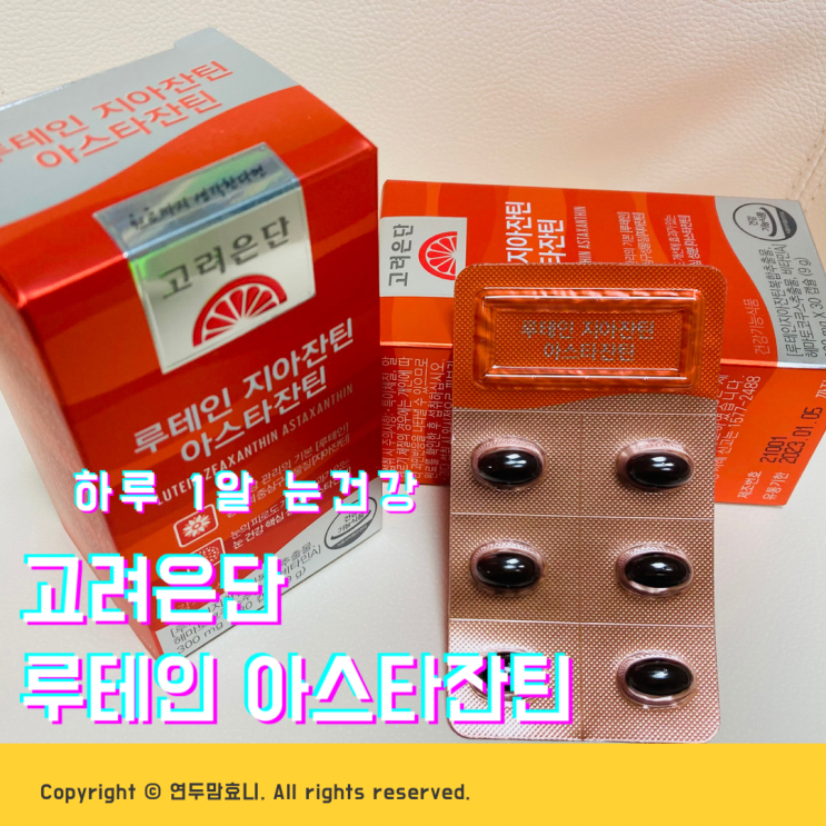 고려은단 루테인 지아잔틴 아스타잔틴 하루 1알 눈건강 챙겨요