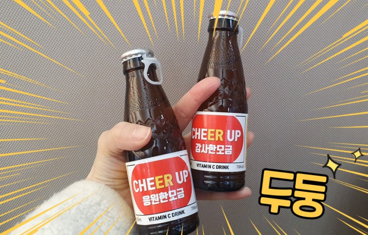 응원한모금 마시고 상큼하게 CheER up!