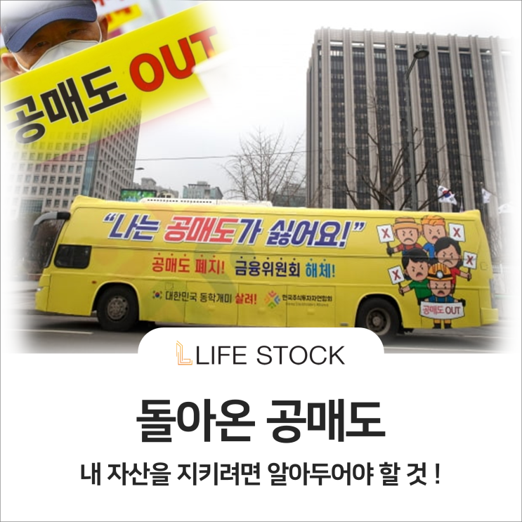  다시 돌아오는 공매도, 내 자산을 지키려면 알아두어야 할 것