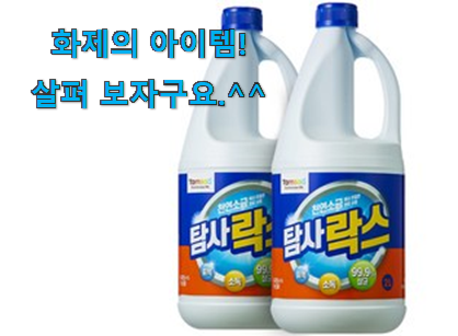 다들 좋데요~물건인요. 믿고쓰는 화장실 락스 대용량 굉장한 물건 개봉! 나만의 행복이에요. 다들 좋데요~물건인요. 믿고쓰는 화장실 락스 대용량 굉장한 물건 개봉! 나만의 행복이에요.