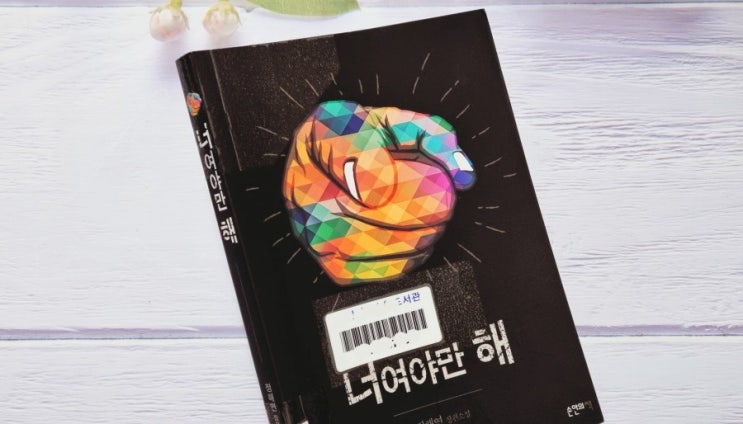  추리소설 추천 - 너여야만 해/정해연 작가