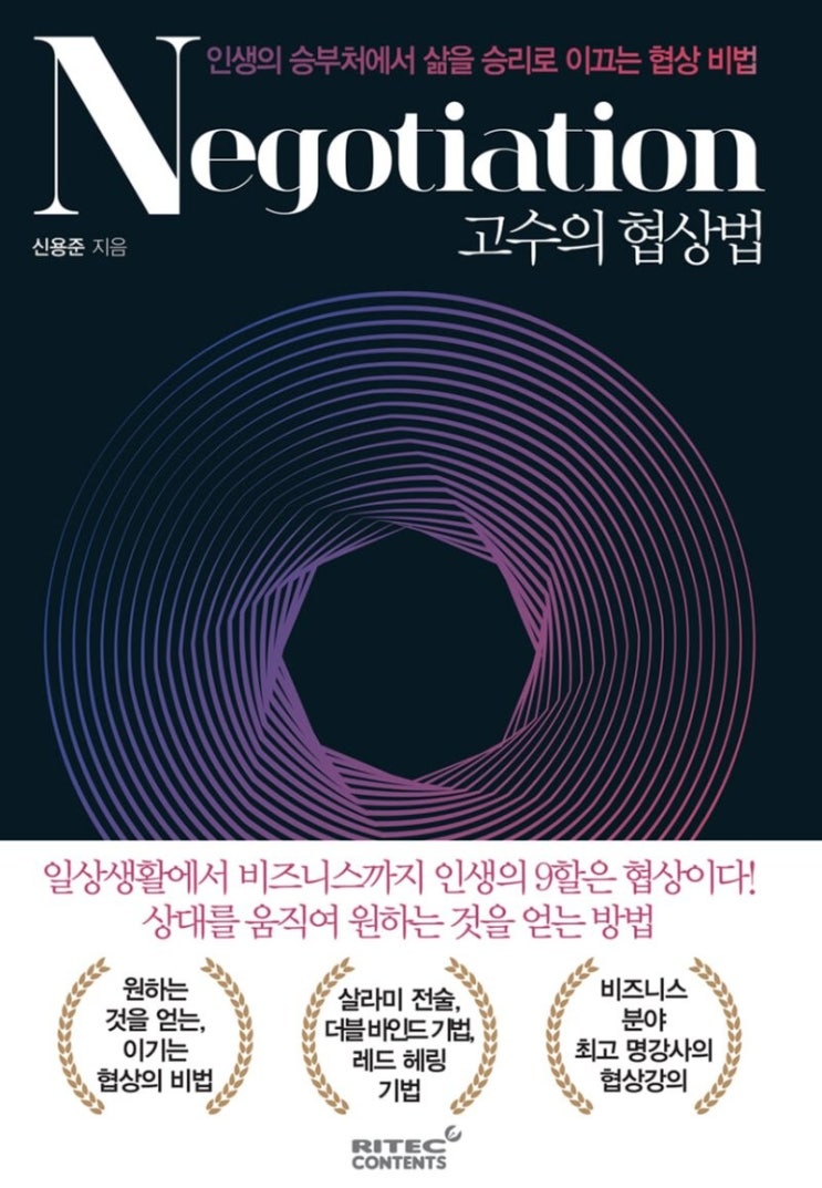  [서평] 고수의 협상법