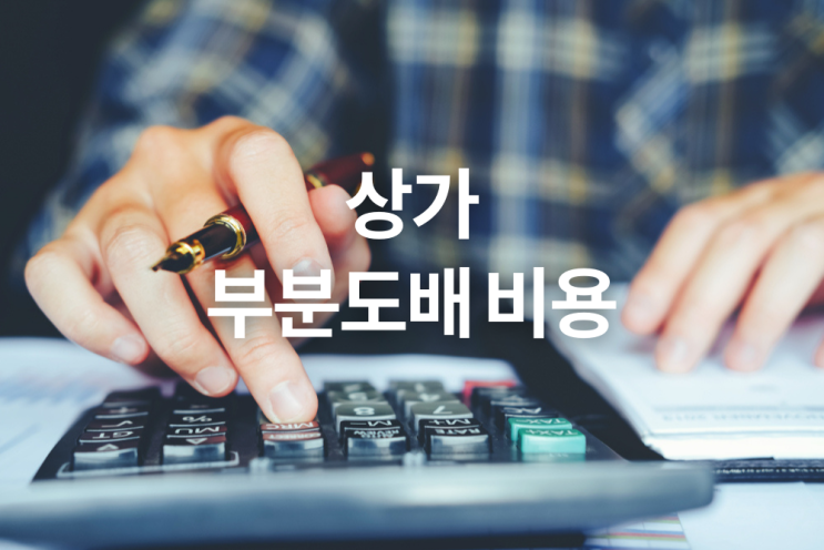  상가 부분도배 비용 어느 정도 일까요?