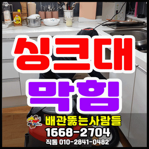  운정싱크대막힘 역류 신원 행신동 화정동 능곡동 신원동 고양동 마두동 백석동 장항동 원당동 싱크대뚫는곳