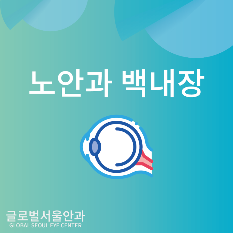  백내장증상 방치하면 위험