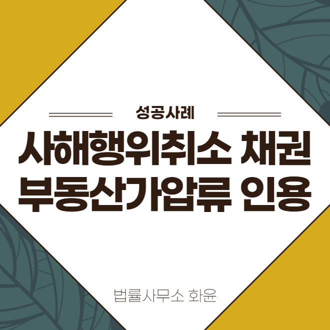 서울 중구 부동산가압류 : 사해행위취소 소송과 함께 부동산 가압류 신청한 사건
