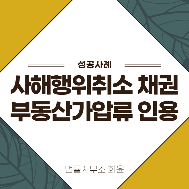  서울 중구 부동산가압류 : 사해행위취소 소송과 함께 부동산 가압류 신청한 사건