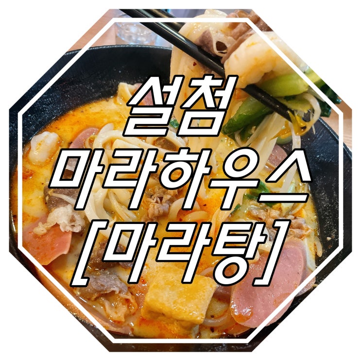  안성 마라탕 맛집 : 설첨마라하우스