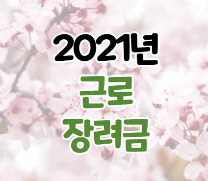 2021년 근로장려금 지원 대상 및 금액, 신청방법 2021년 근로장려금 지원 대상 및 금액, 신청방법