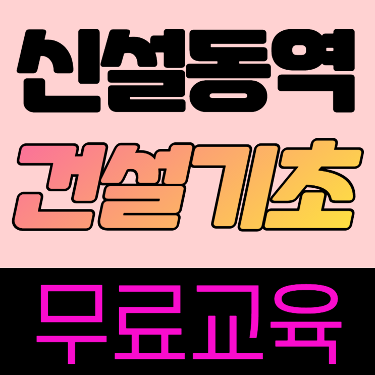  남양주 건설기초안전교육  일용직 이수증 정보