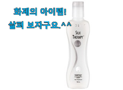 꼼꼼히 비교해보고 찾은 전문가추천 실크테라피 헤어에센스 행복 클릭 찾았습니다! 신랑이 너무 좋아해요 꼼꼼히 비교해보고 찾은 전문가추천 실크테라피 헤어에센스 행복 클릭 찾았습니다! 신랑이 너무 좋아해요