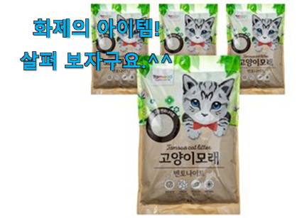 관련 카페에서도 난리네요. 소유하고파 고양이 모래 제품 이구요. 추천하고픈 맘이에요. 관련 카페에서도 난리네요. 소유하고파 고양이 모래 제품 이구요. 추천하고픈 맘이에요.