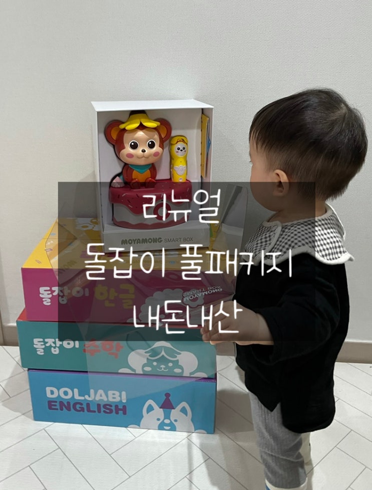 돌아기 어린이날 선물] 돌잡이 풀패키지 전집 리뉴얼 후 달라진 것~!