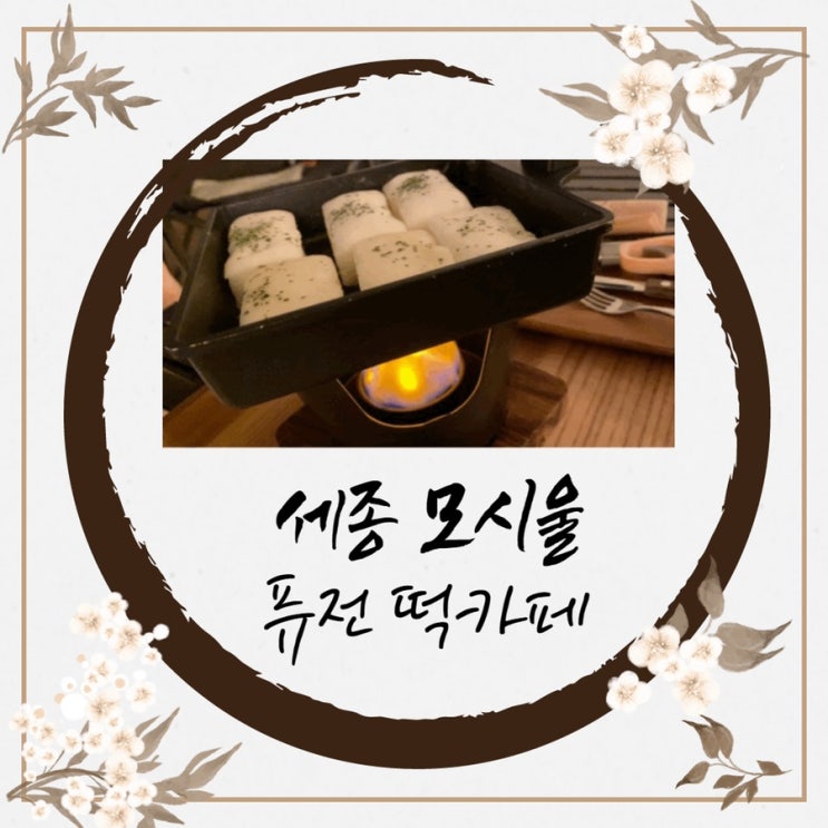  세종 모시울 떡 디저트 카페 - 루프탑도 있는 떡 카페