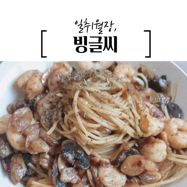  일취월장, 빙글씨
