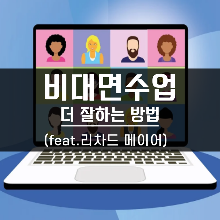  비대면 수업, 비대면 교육 상황에서 교육 더 잘하는 법 [1탄]