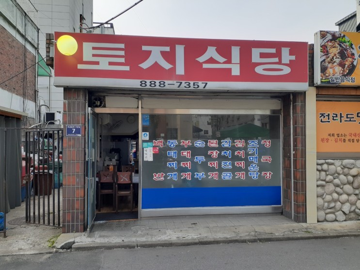 용현동 토지식당 - 토지금고, 인천 골목길 맛집 / 노포!