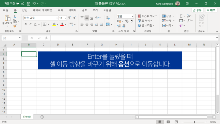 엑셀 | 엔터키 셀 이동방향 바꾸기