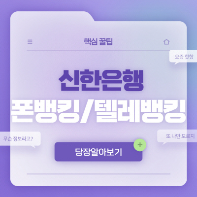  신한은행 폰뱅킹(텔레뱅킹) 전화번호 및 이체한도 총정리