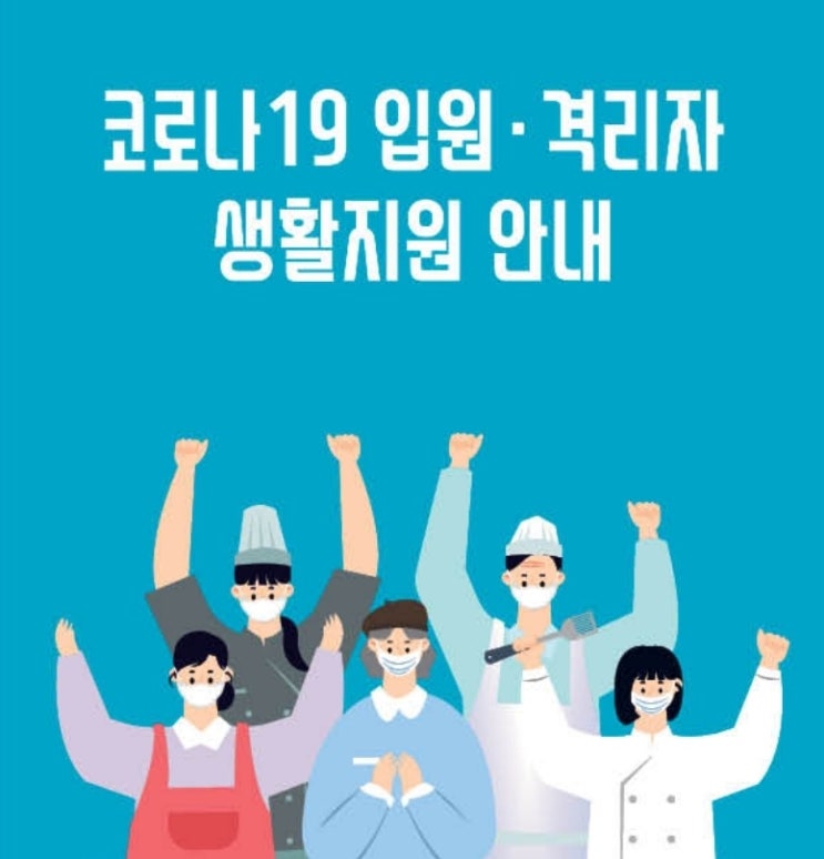  자가격리 지원금 신청 금액과 신청방법 (해외입국자 제외)