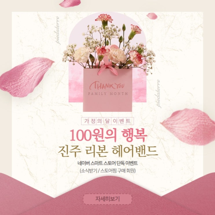  공지 | 5월 가정의 달 삐에아떼르 100원의 행복 이벤트! 가정의 달 5월을 함께 더욱 따뜻하게