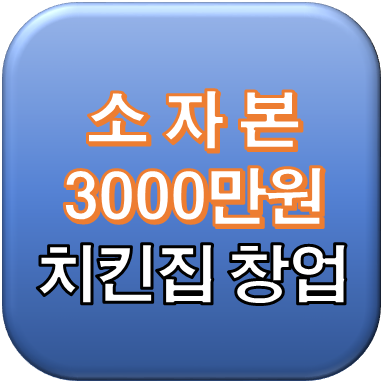  소자본 치킨창업~! 총 3천만원 가능하다~!?