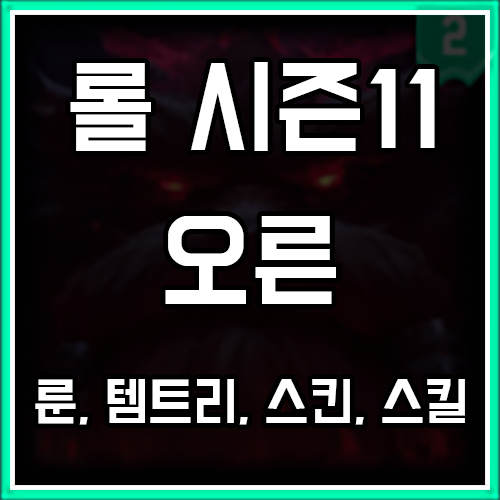 롤 시즌11 오른 룬, 템트리, 스킨 공략 롤 시즌11 오른 룬, 템트리, 스킨 공략
