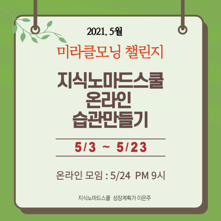  미라클모닝 챌린지 21일동안 습관만들어요 (5/3~5/25) by 성장계획가 이은주