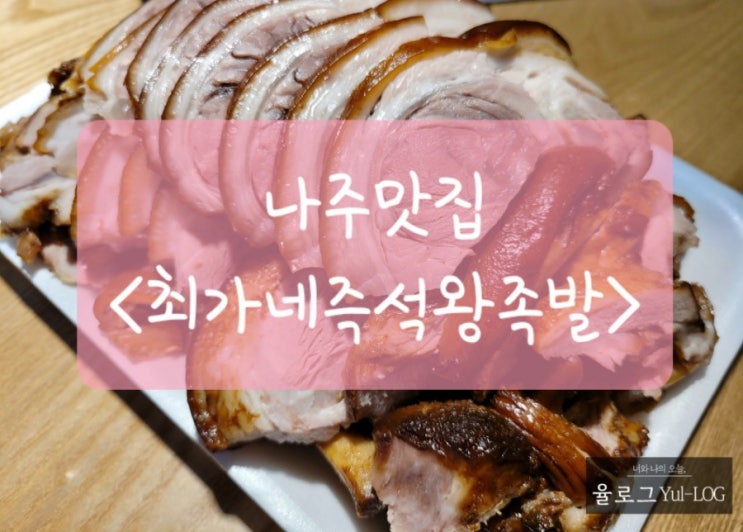  나주맛집 <최가네즉석왕족발> #나주혁신도시맛집 #최가네즉석왕족발 #나주혁신도시족발 #나주족발 #나주맛집 #나주최가네즉석왕족발 #나주최가네 #주체험단 #체험단