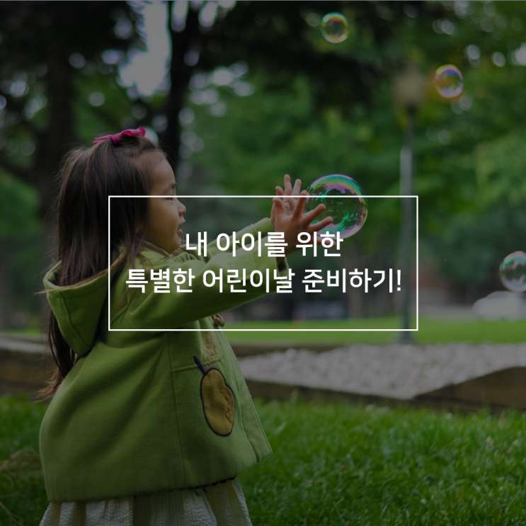  어린이날 선물 고민이라면? 특별한 이벤트 준비하기! :: 꾸다